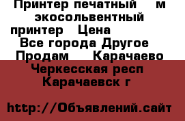  Принтер печатный 1,6м экосольвентный принтер › Цена ­ 342 000 - Все города Другое » Продам   . Карачаево-Черкесская респ.,Карачаевск г.